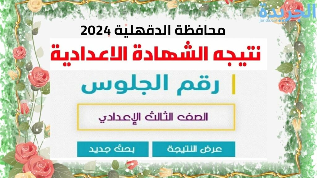 نتيجة الشهادة الإعدادية محافظة الدقهلية 2024 بالاسم ورقم الجلوس