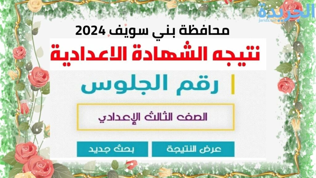 نتيجة الشهادة الإعدادية محافظة بني سويف 2024 بالاسم ورقم الجلوس