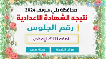 نتيجة الشهادة الإعدادية محافظة بني سويف 2024 بالاسم ورقم الجلوس.. من هنا