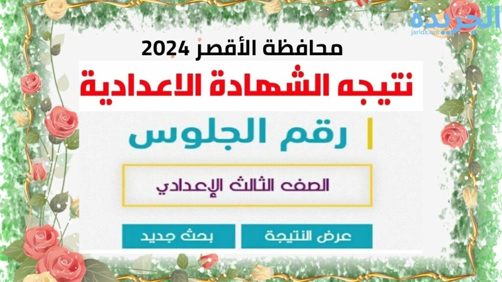 نتيجة الشهادة الإعدادية محافظة الأقصر 2024 بالاسم ورقم الجلوس