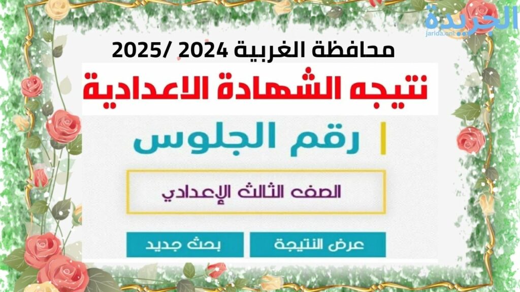 نتيجة الشهادة الإعدادية محافظة الغربية 2024 بالاسم ورقم الجلوس