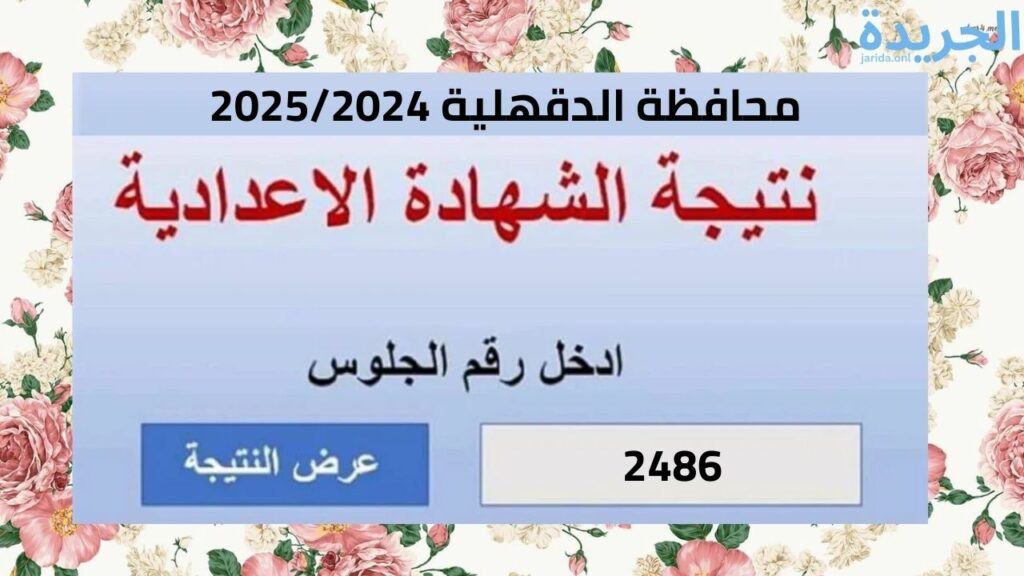 رابط نتيجة الصف الثالث الاعدادي محافظة الدقهلية 2024