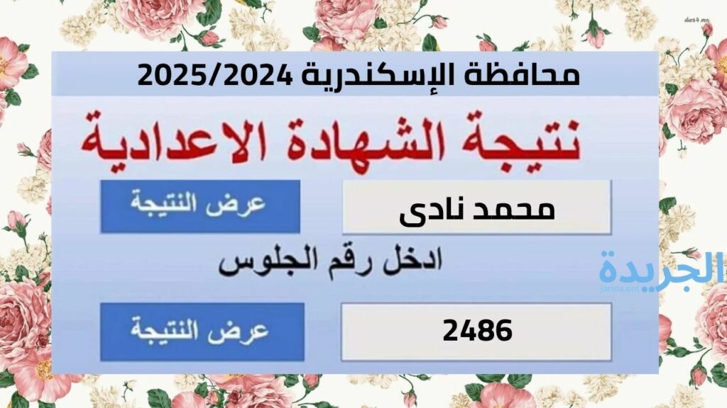 نتيجة الصف الثالث الاعدادي محافظة الإسكندرية 2024