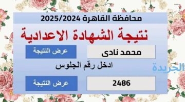 بالتوفيق للجميع.. نتيجة الصف الثالث الاعدادي محافظة القاهرة الترم الثاني 2024 بالأسم ورقم الجلوس