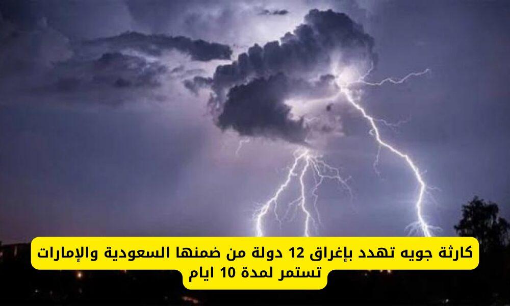 كارثة جوية تهدد بإغراق 12 دولة