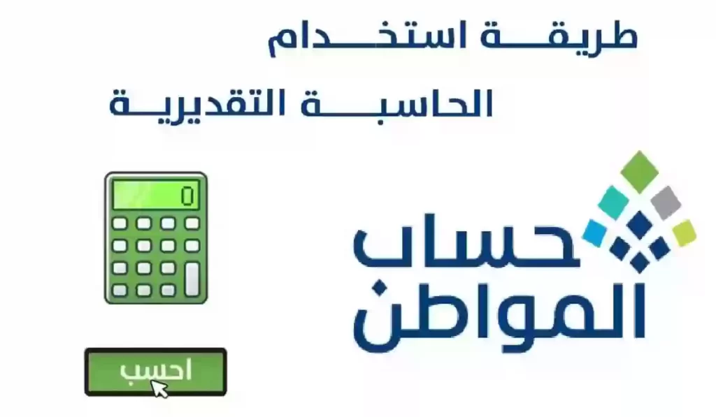 استخدام الحاسبة وموعد صرف الدعم