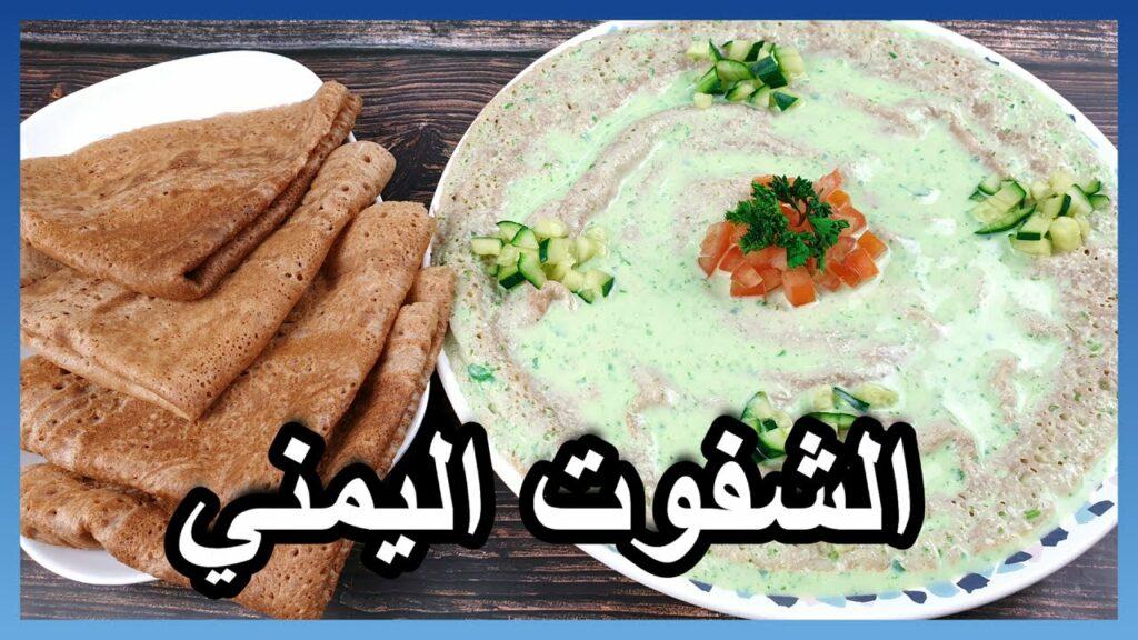 طريقة عمل الشفوت اليمني باللحوح