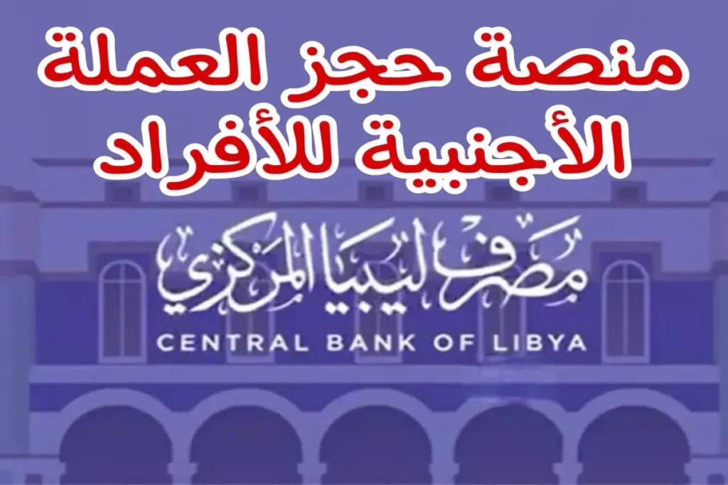 حجز العملات ليبيا