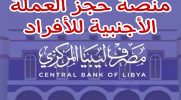 تعرف على شروط حجز مبلغ قدره 4000 دولار أمريكي بشكل فوري عبر مصرف ليبيا لكافة المواطنين لعام 2024