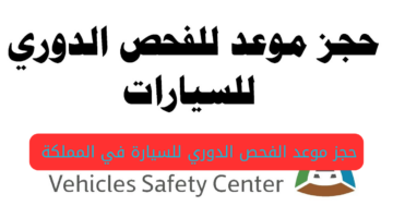 كيف يتم حجز موعد الفحص الدوري للسيارة في المملكة؟.. منصة “أبشر الإلكترونية” توضح