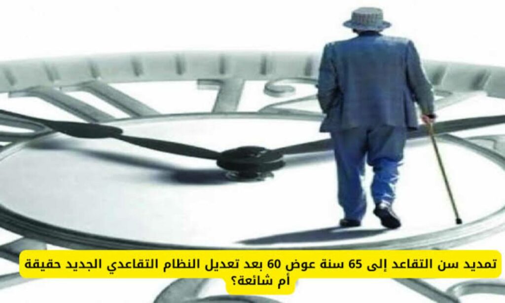 تمديد سن التقاعد إلى 65 للسعوديين