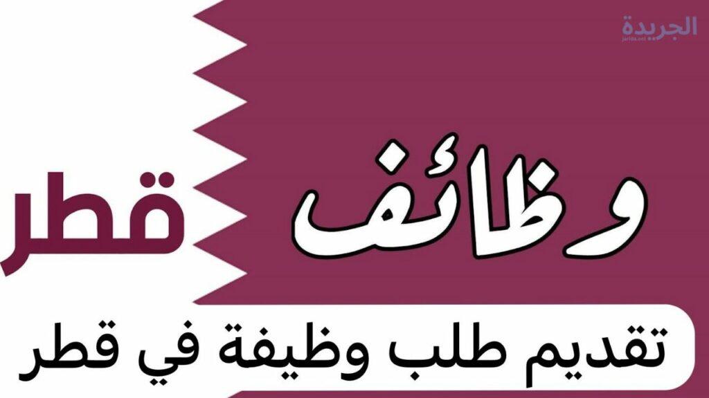 وظائف خالية بقطر