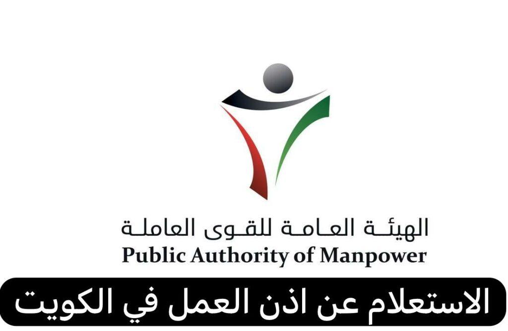 خدمة الاستعلام عن إذن العمل الجديد بالرقم المدني عبر خدمة أسهل