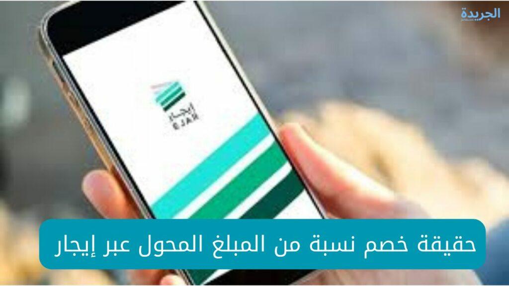 حقيقة خصم نسبة من المبلغ المحول عبر إيجار