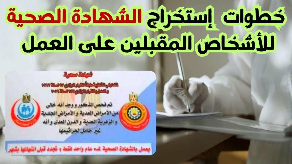 خطوات استخراج الشهادة الصحية في مصر.. والأوراق المطلوبة