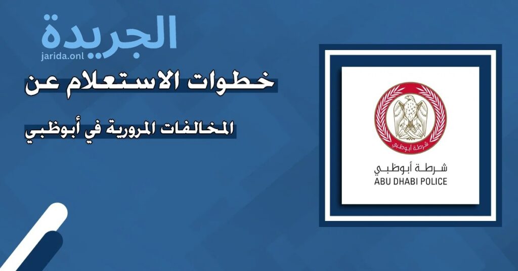 خطوات الاستعلام عن المخالفات المرورية عبر شرطة أبو ظبي 2024