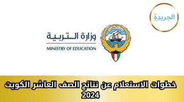 ابغي هـــنا نتيجة الصف العاشر الكويت 2024 نتائج الطلاب الكويت