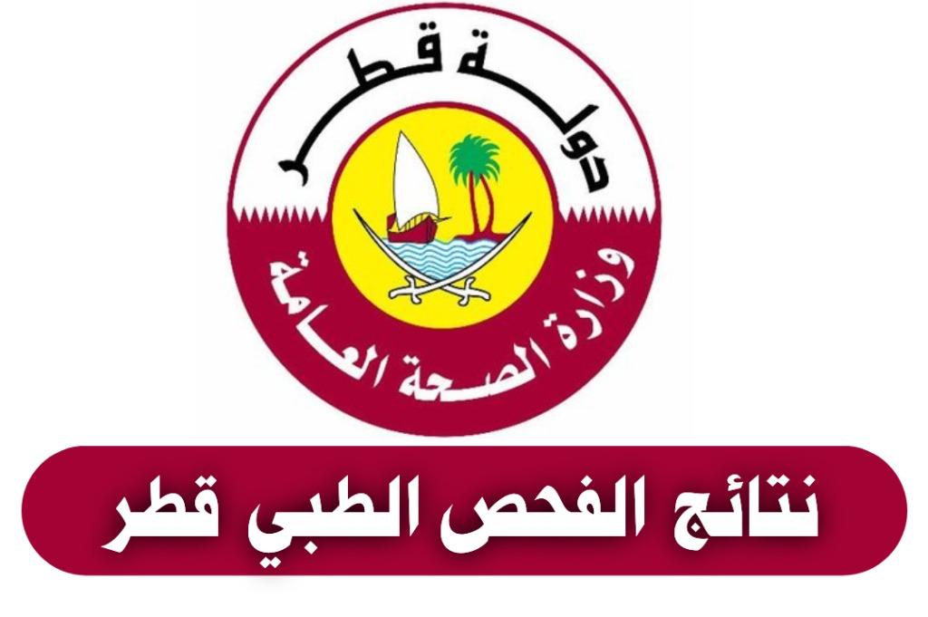 خطوات الاستعلام عن نتائج القومسيون الطبي قطر.. الجهات الطبية المعتمدة