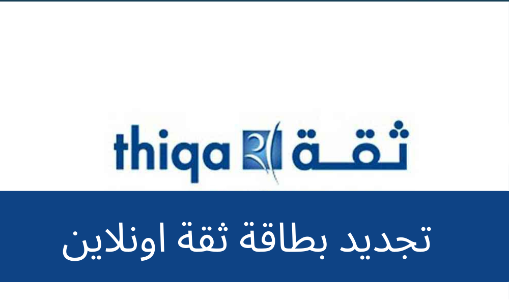 خطوات تجديد بطاقة ثقة أون لاين.. والمستندات المطلوبة