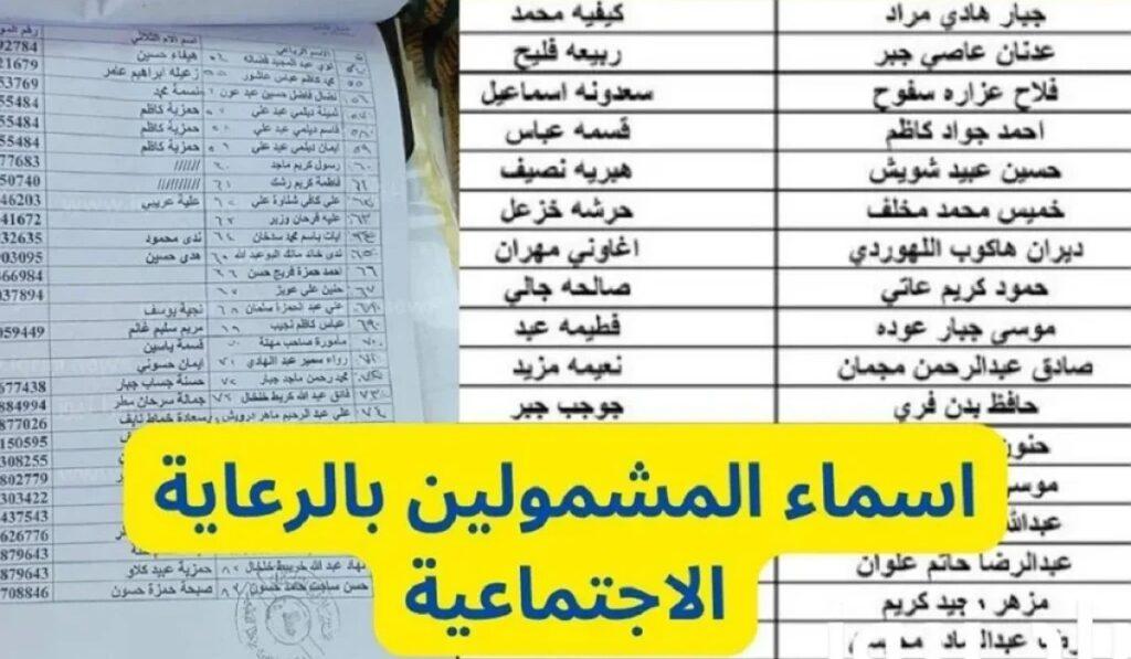 أسماء المشمولين بالرعاية الاجتماعية