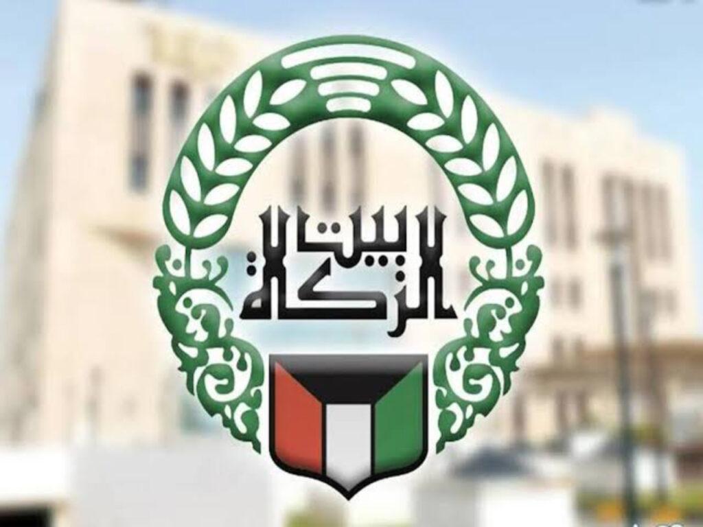 تسجيل طلب مساعدة بيت الزكاة في الكويت 