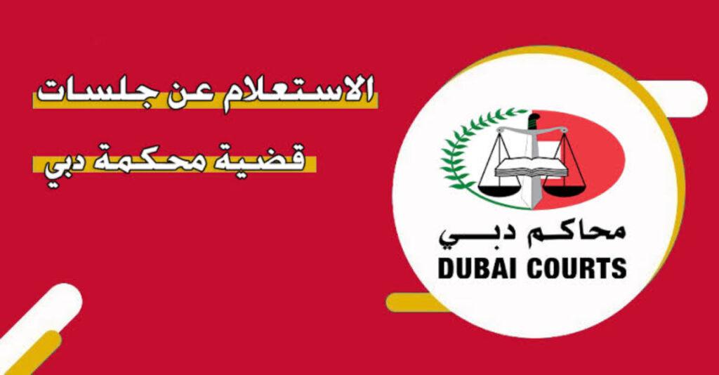 محاكم دبي الاستفسار برقم الهوية