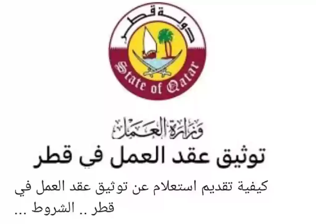 رابط الاستعلام عن عقد العمل برقم الهوية قطر.. خطوات بالتفصيل 
