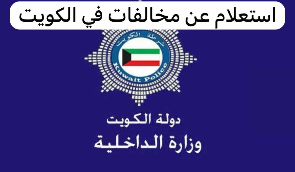 الغرامات المرورية في الكويت