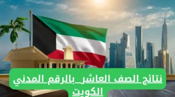 “مبرووك النتيجة”.. لينك نتائج الصف العاشر في الكويت 2024 بالرقم المدني