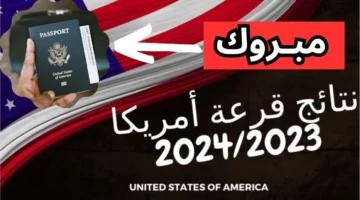 رابط الفائزين في اللوتري الأمريكي.. الاستعلام عن نتيجة الهجرة العشوائية لأمريكا 2024