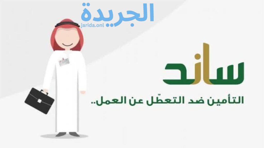 رابط التسجيل في ساند للعاطلين 1445 السعودية