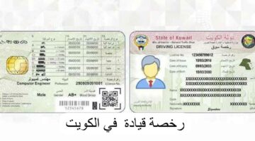 رخصة القيادة الإلكترونية للمقيمين بالكويت