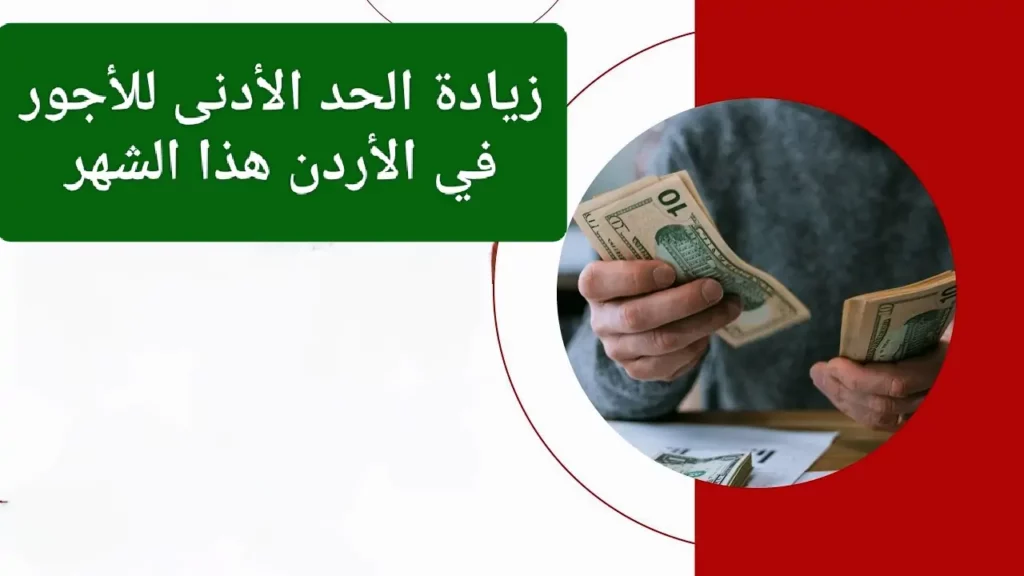 الحد الأدنى للأجور في الأردن