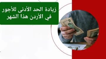 ما هو الحد الأدنى للأجور في الأردن 2024 ”وزير العمل” يجيب