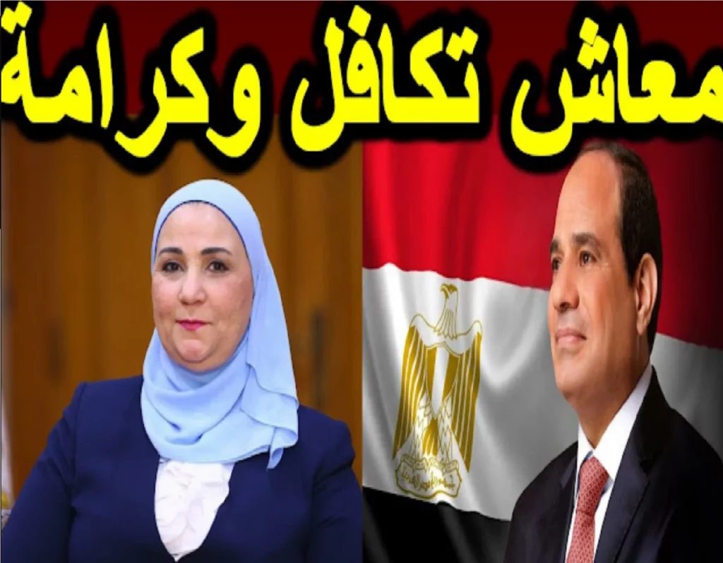 كيفية الاستعلام عن زيادة معاش تكافل وكرامة