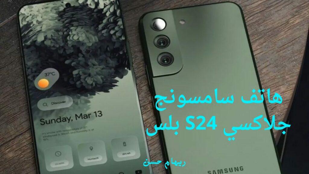 هاتف سامسونج جلاكسي S24 بلس