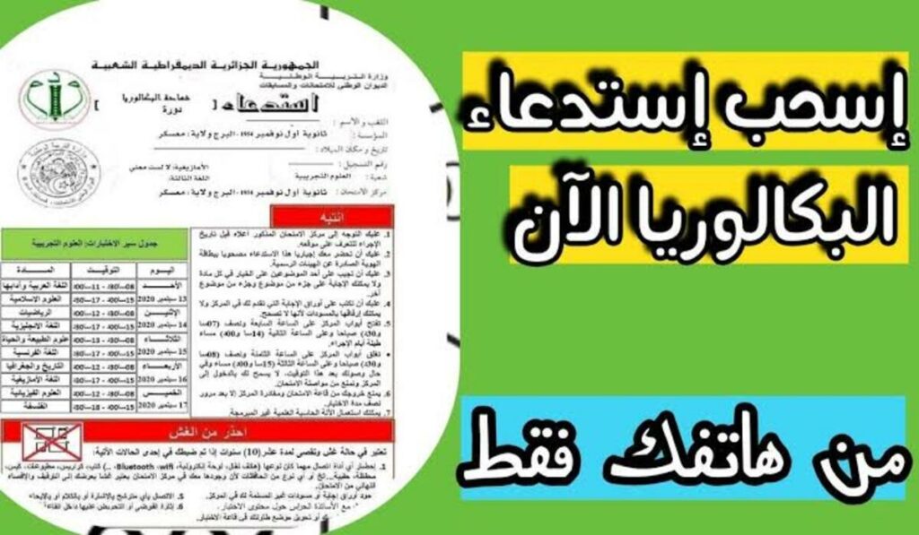 سحب استدعاء البكالوريا بالجزائر