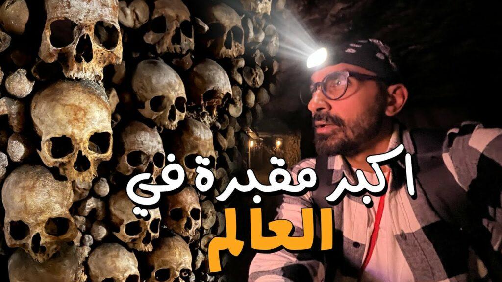 ​​​​​​​إمبراطورية الموت.. سراديب الموتى في باريس تضم عظام أكثر من 6 ملايين شخص وتحولت لمركز فنون