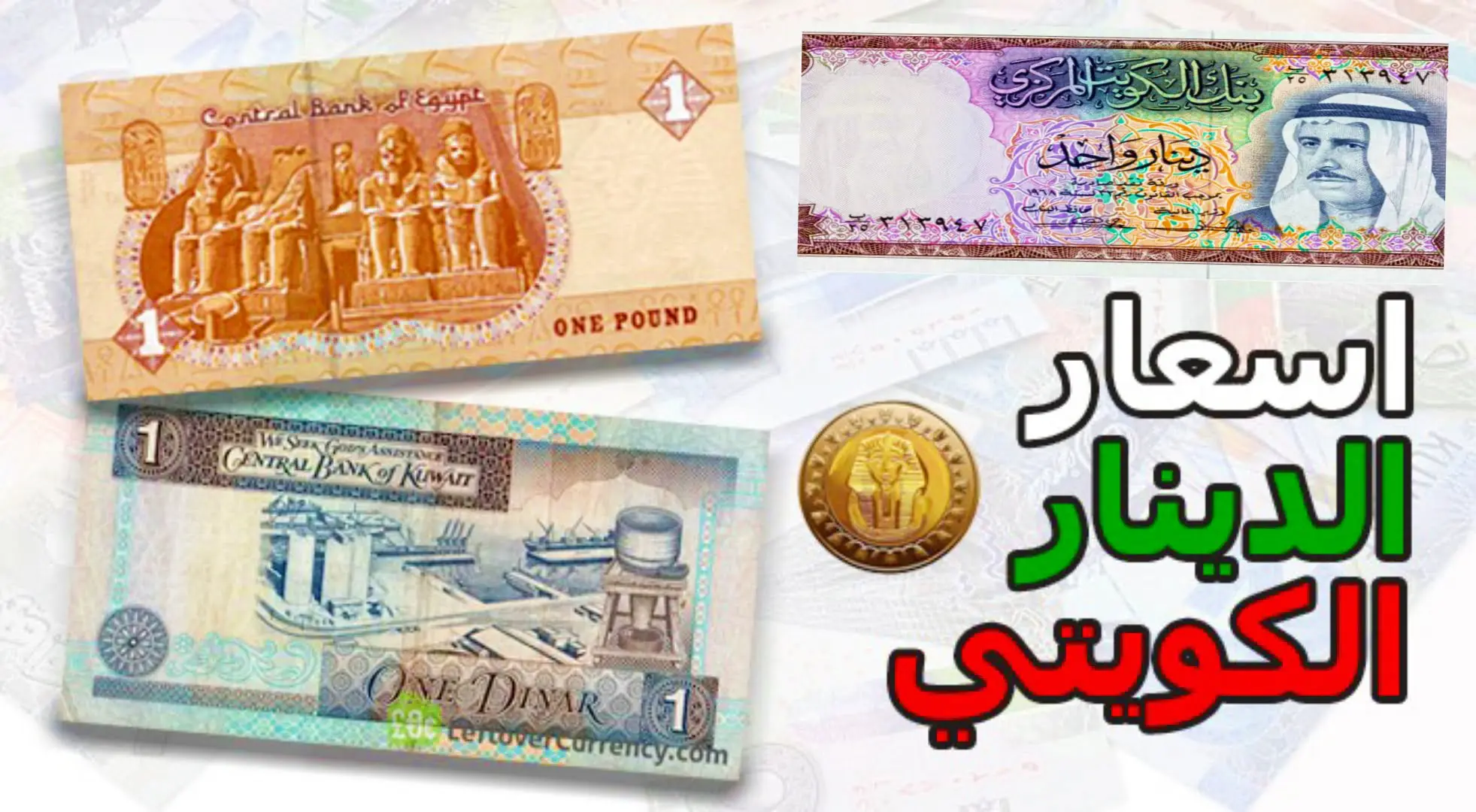 سعر الدينار الكويتي اليوم