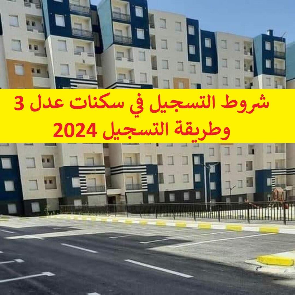 شروط التسجيل في سكنات عدل 3 وطريقة التسجيل
