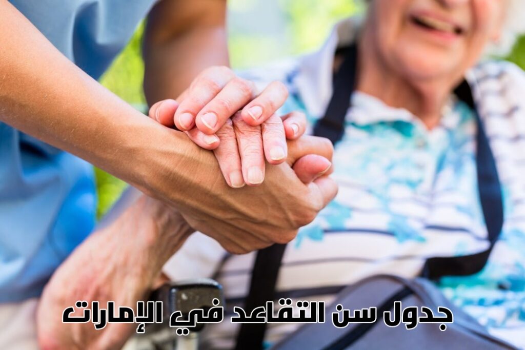 سن تقاعد المواطن الإماراتي