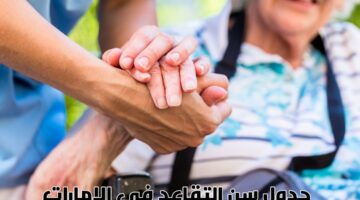 المعاشات في دولة الإمارات تعلن عن سن التقاعد عن العمل للمواطنين والأجانب