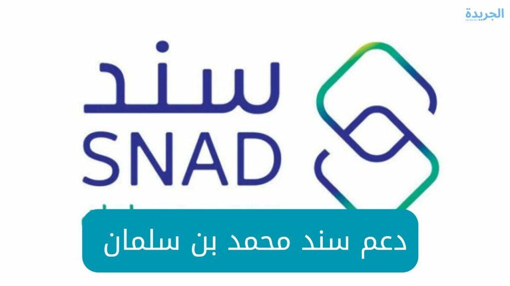دعم سند محمد بن سلمان