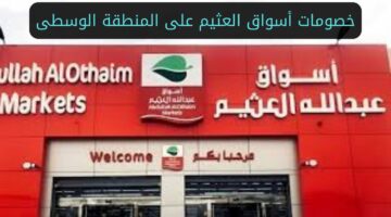 أنعش صيفك مع أسواق العثيم.. مفاجأت وخصومات لا تُقاوم في المنطقة الوسطى