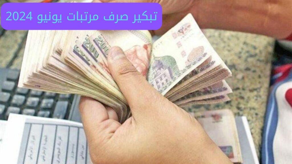 تبكير صرف مرتبات يونيو 2024