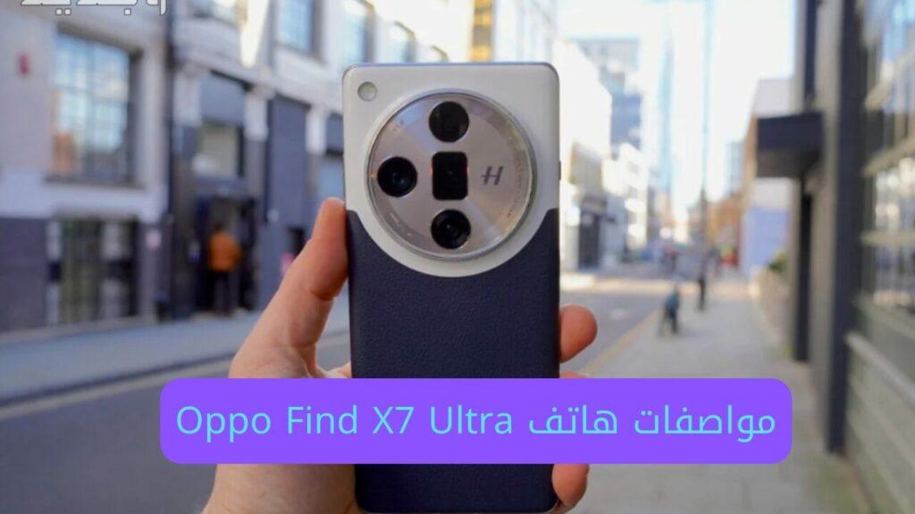مواصفات هاتف Oppo Find X7 Ultra