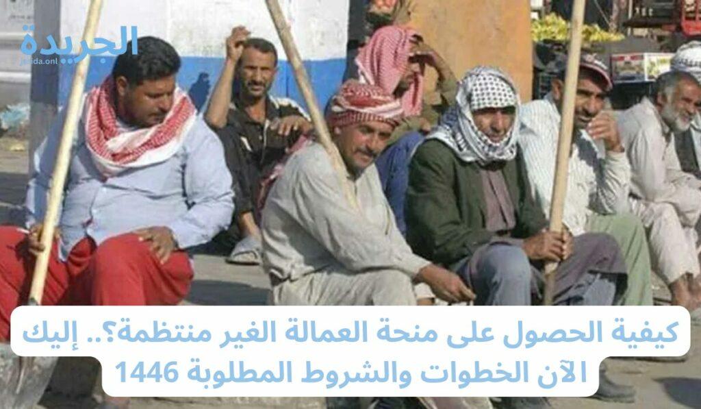 الاستعلام عن منحة العمالة الغير منتظمة
