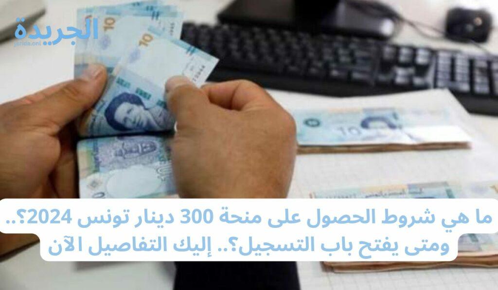 التسجيل في منحة 300 دينار تونس 2024