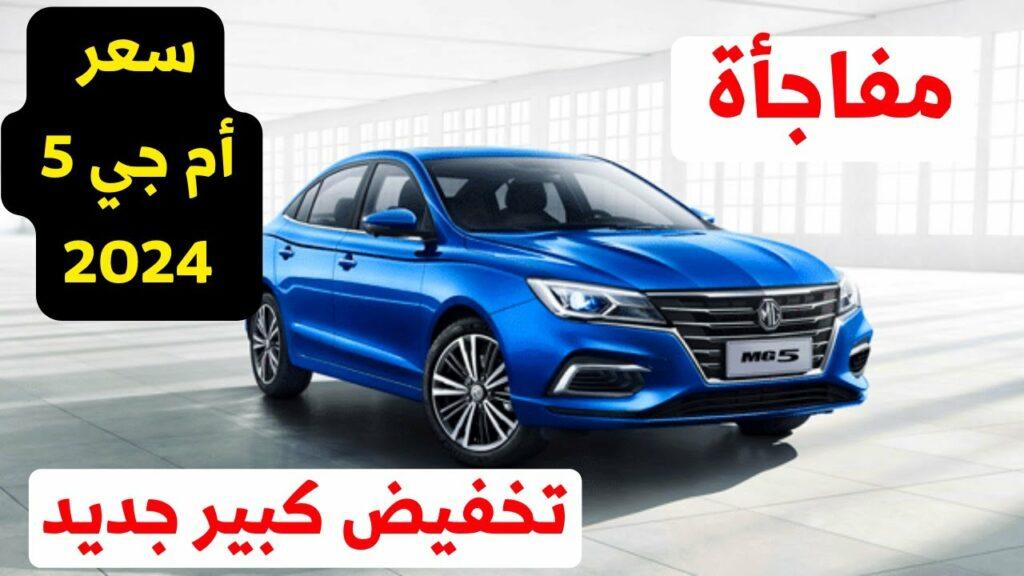 الجديد شديد.. سعر سيارة إم جي 5 موديل 2024 بعد التخفيضات حكاية والإمكانيات هتسد معاك