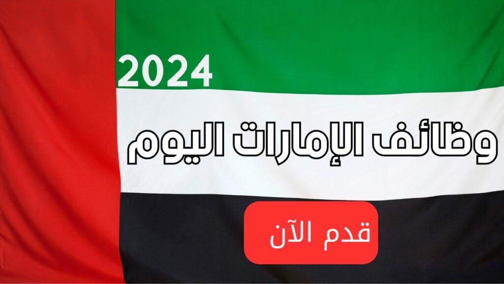 وظائف شاغرة بالإمارات